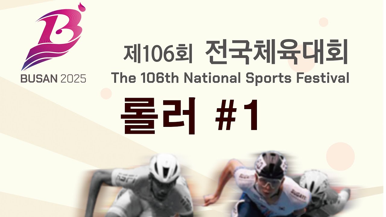 제106회 전국체육대회 1일차 (10.18)