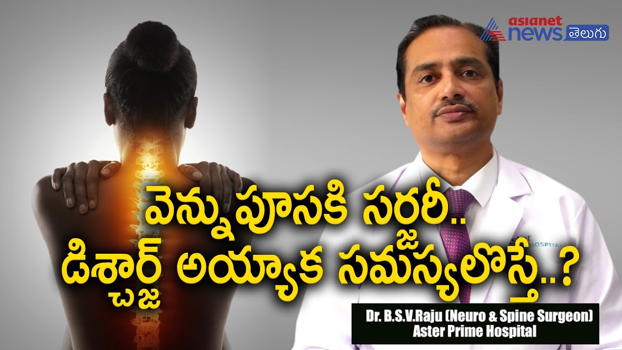 వెన్నుపూసకి ఆపరేషన్ చేయించుకున్నారా.. ఈ జాగ్రత్తలు తప్పనిసరి II spine surgery, post operative care