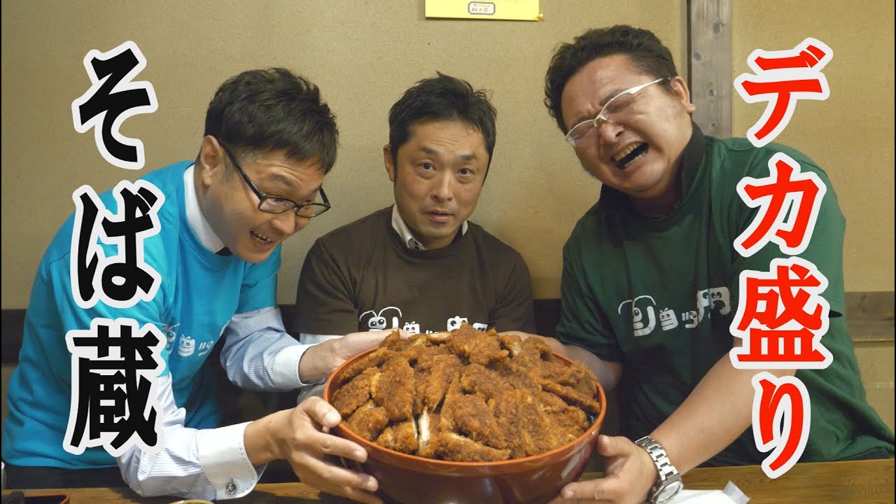デカ盛り！〇万円のソースカツ丼！宮田村「そば蔵」