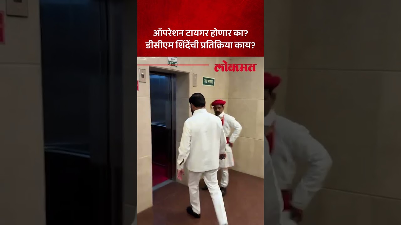 शिंदेंची एन्ट्री.. एकच प्रश्न.. उत्तर काय मिळालं? Eknath Shinde on Operation Tiger