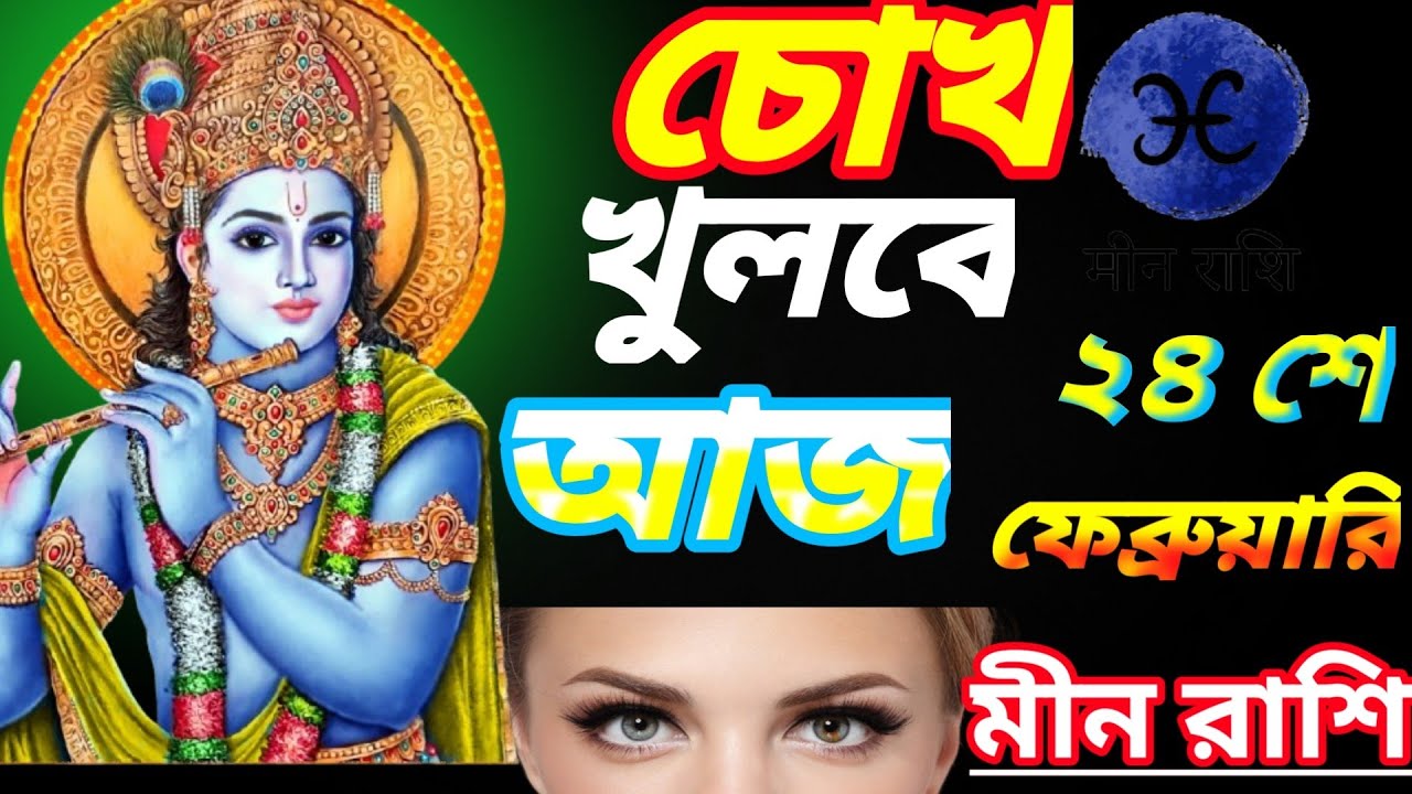“মীন রাশি ♓ – আজ চোখ খুলবে এক গভীর সত্যে”ভেতরের আলো জ্বলে উঠবে