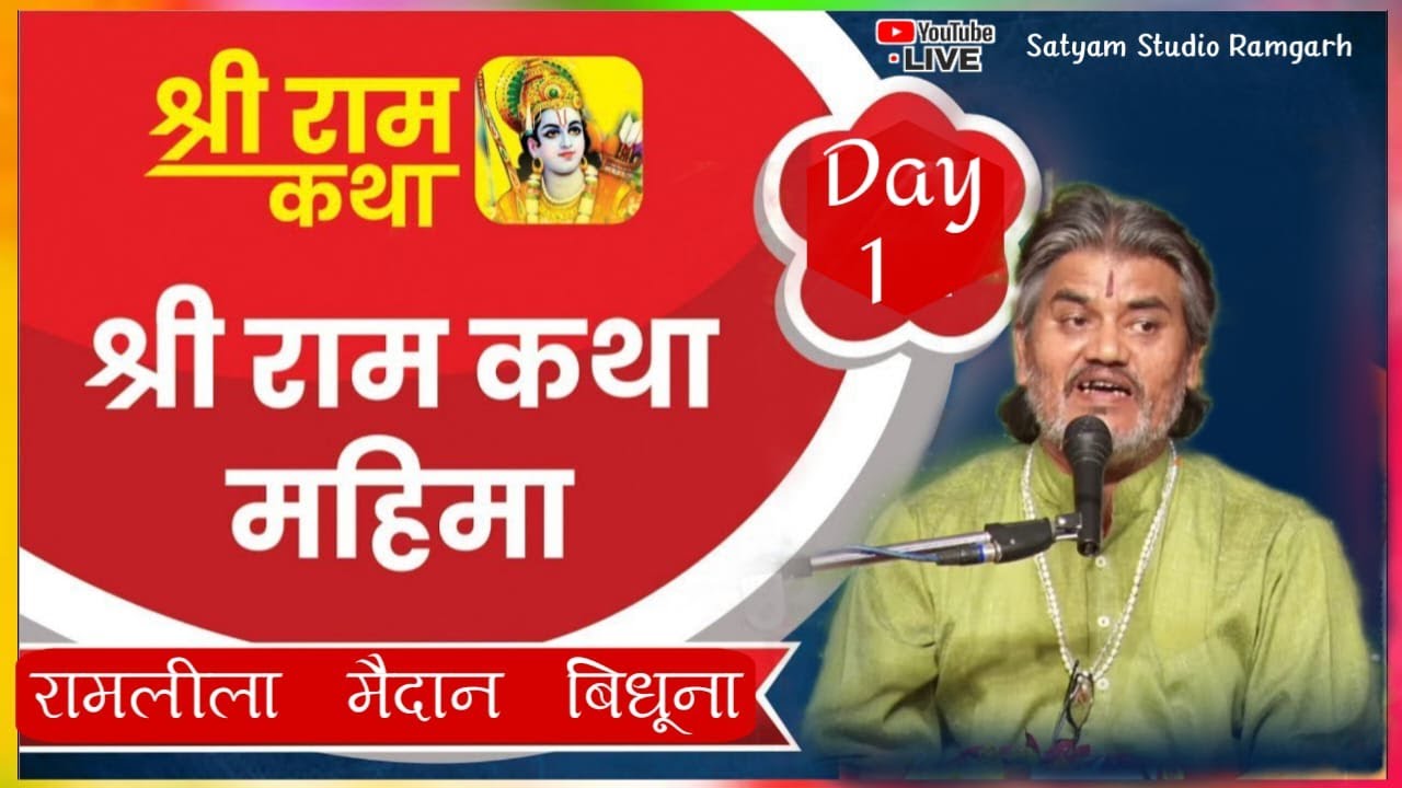 DAY - 1 !! Shree Ram Katha !! Acharya Akhilesh Mani Sandal !!  Ramlila Maidan Bidhuna .Satyam TV