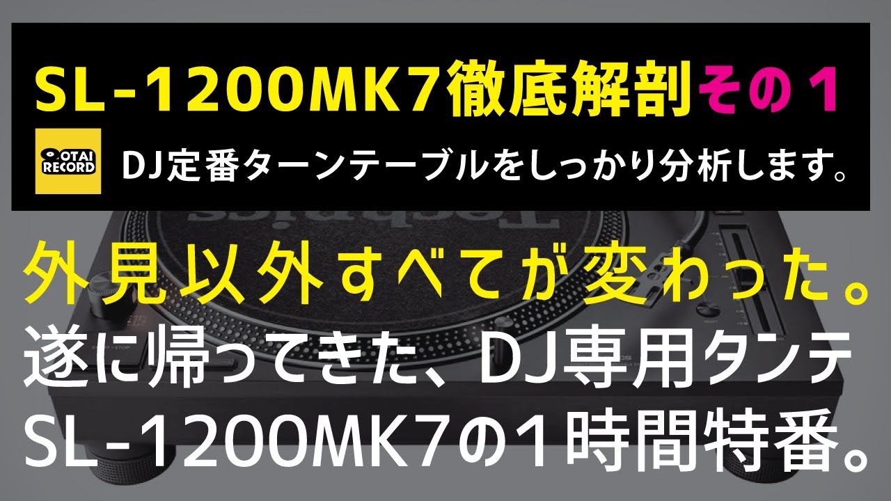 [1/3] 待望のTechnics 伝説の再始動 SL-1200MK7を徹底的にご紹介いたします！！