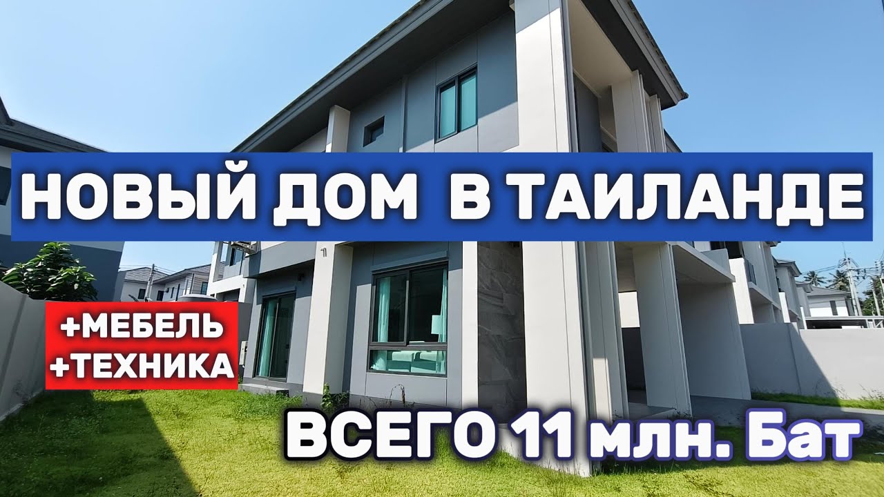 Обзор новой виллы в Паттайе — посёлок Patta Element 11 млн бат | 3 спальни | Недвижимость в Таиланде