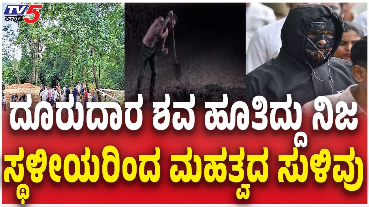 SIT Investigation Netravati Buried Body Case : ದೂರುದಾರ ಶವ ಹೂತಿದ್ದು ನಿಜ ಸ್ಥಳೀಯರಿಂದ ಮಹತ್ವದ ಸುಳಿವು