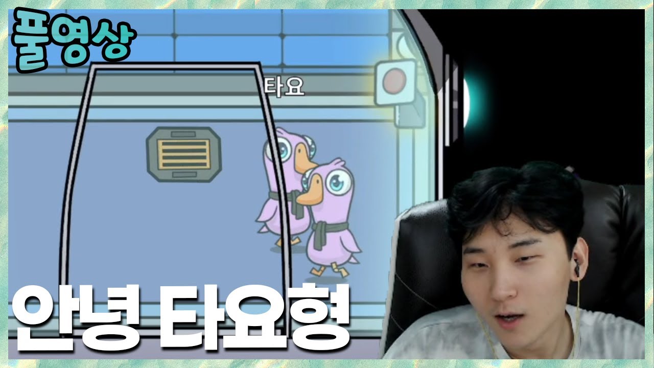 타요형 안녕? 그리고 잘가.. 렛츠 덕몽어스~  김민교x이경민x나탈리x프린스x타요x상윤x칸x수힛x데인티x박재박x다누리x다쁘  2022.1.26 풀영상
