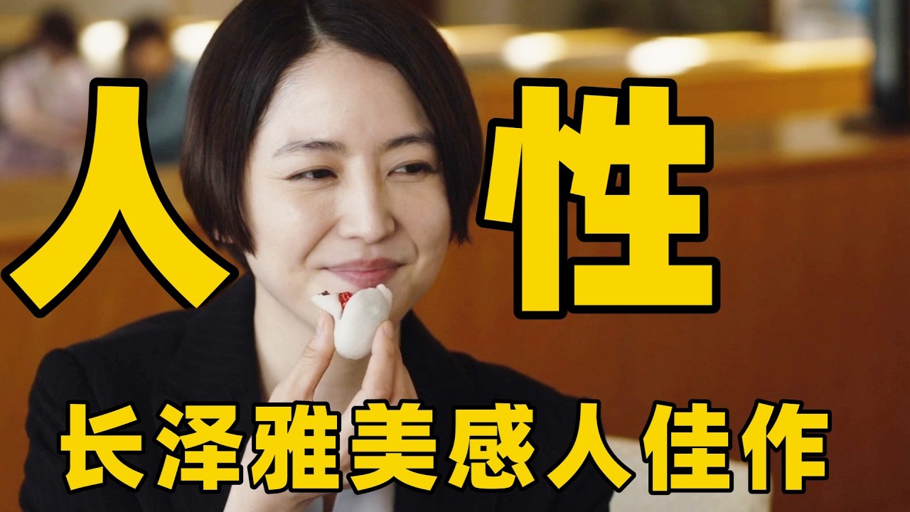 长泽雅美感人佳作，当年光片段就没勇气看完，也许能帮你重新思考生命的意义！【光影】