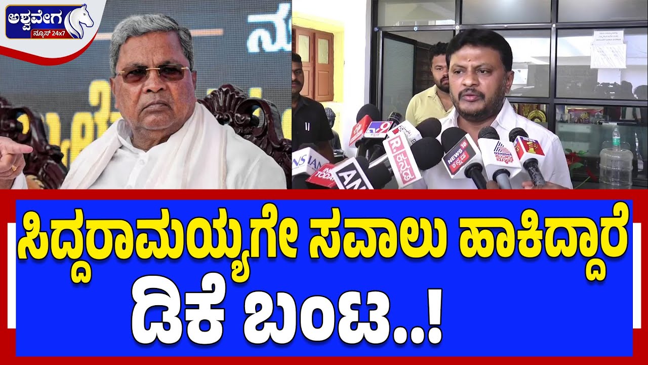 ಸಿದ್ದರಾಮಯ್ಯಗೇ ಸವಾಲು ಹಾಕಿದ್ದಾರೆ ಡಿಕೆ ಬಂಟ | Shivaganga Basavaraj Drops Bomb on Siddhu–DK CM Seat War