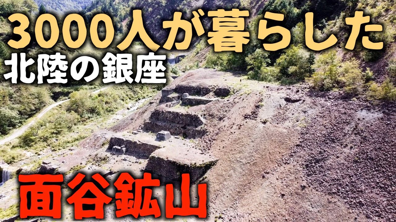 【廃鉱山】【廃集落】＃28  100年前の遺構が残る面谷鉱山跡　当時は3000人が暮らした巨大な鉱山集落であった
