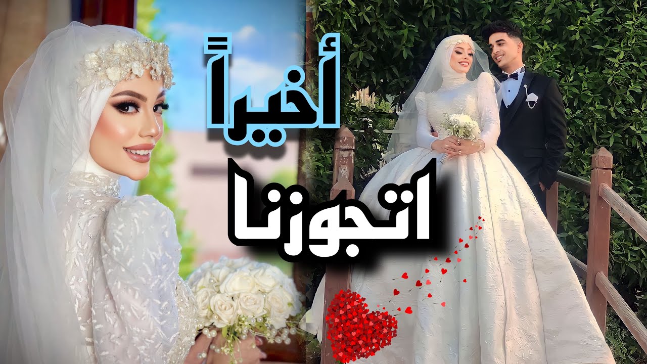 فرح عمرو التمرايه وجنه | فرحتنا اجمل يوم في العمر