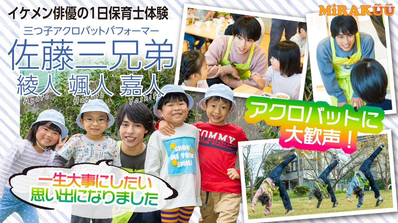 イケメン俳優の1日保育士体験  佐藤三兄弟 MiRAKUUVol.49【本編】
