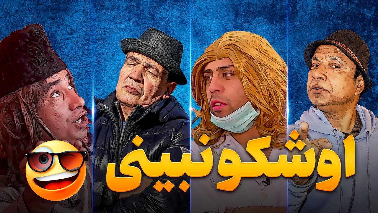 ویژه|اوشکو نبینی|همسر جنجالی|عریضه پودری|آهنگ کمید|مریض ویژه|پرزه پرانی|Bebeno Bekhand Special