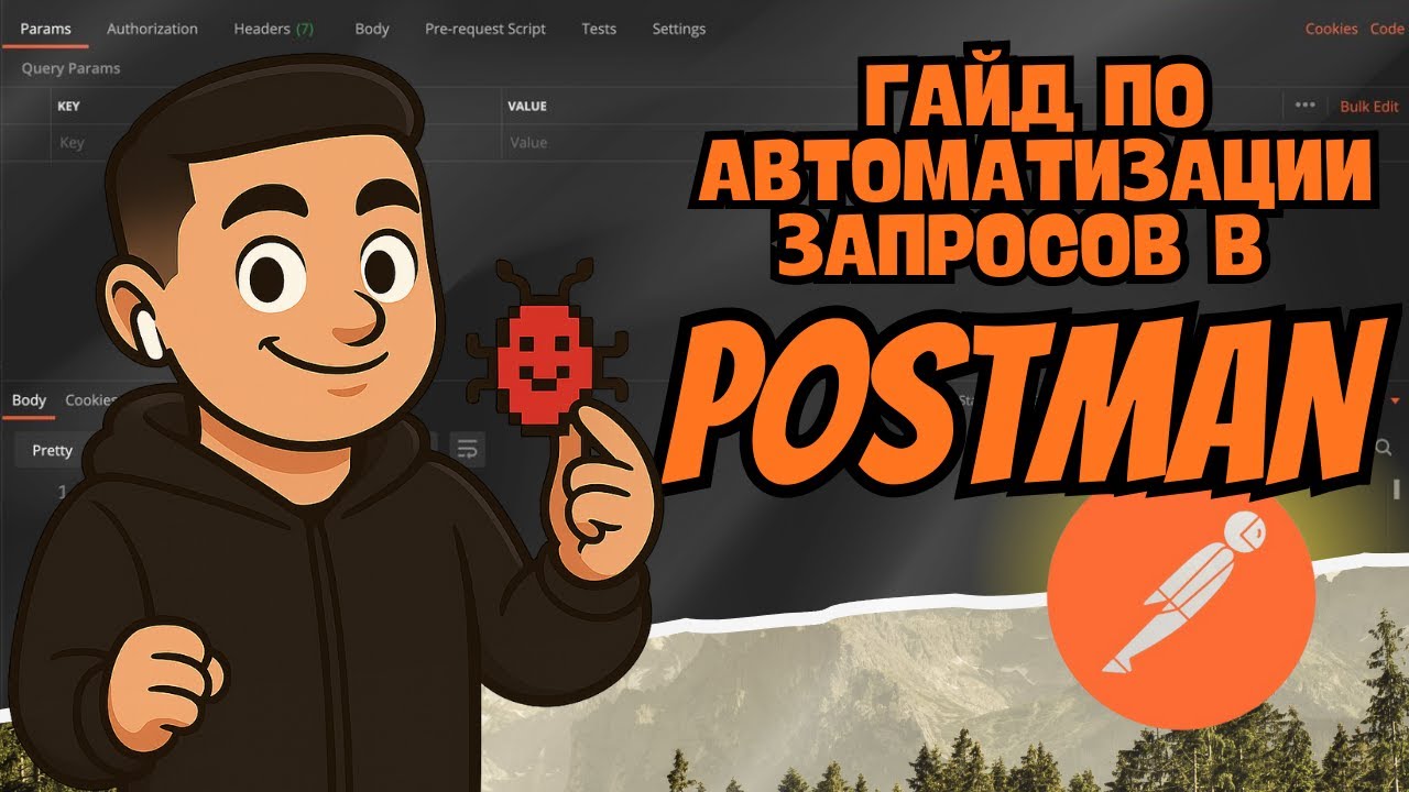 Как автоматизировать запуск запросов в Postman (Без знания программирования)
