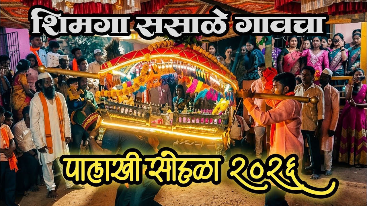 koknatil shimga | कोकणातील शिमगा आणि पालखी नृत्य | शिवगणवाडी | Sasale Rajapur |