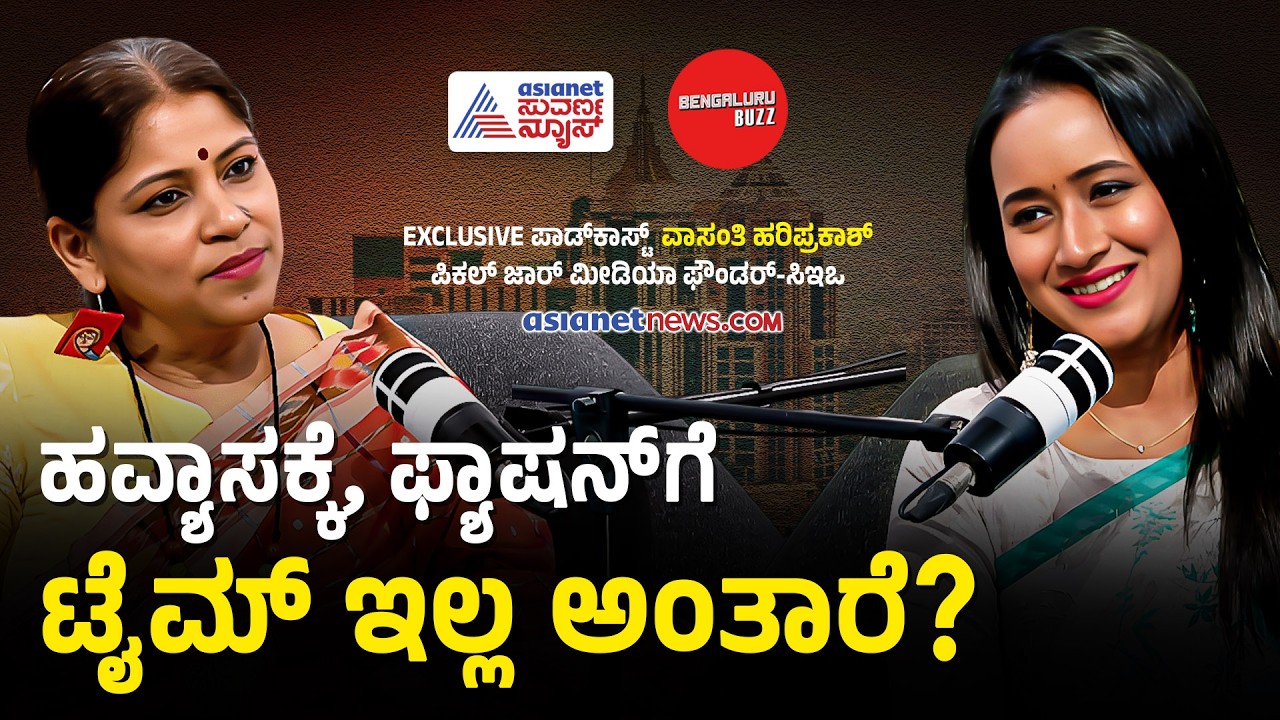 ಹವ್ಯಾಸಕ್ಕೆ, ಫ್ಯಾಷನ್‌ಗೆ ಟೈಮ್‌ ಇಲ್ಲ ಅನ್ನೋರಿಗೆ! | Vasanthi Hariprakash Podcast with Bhavana Nagaiah