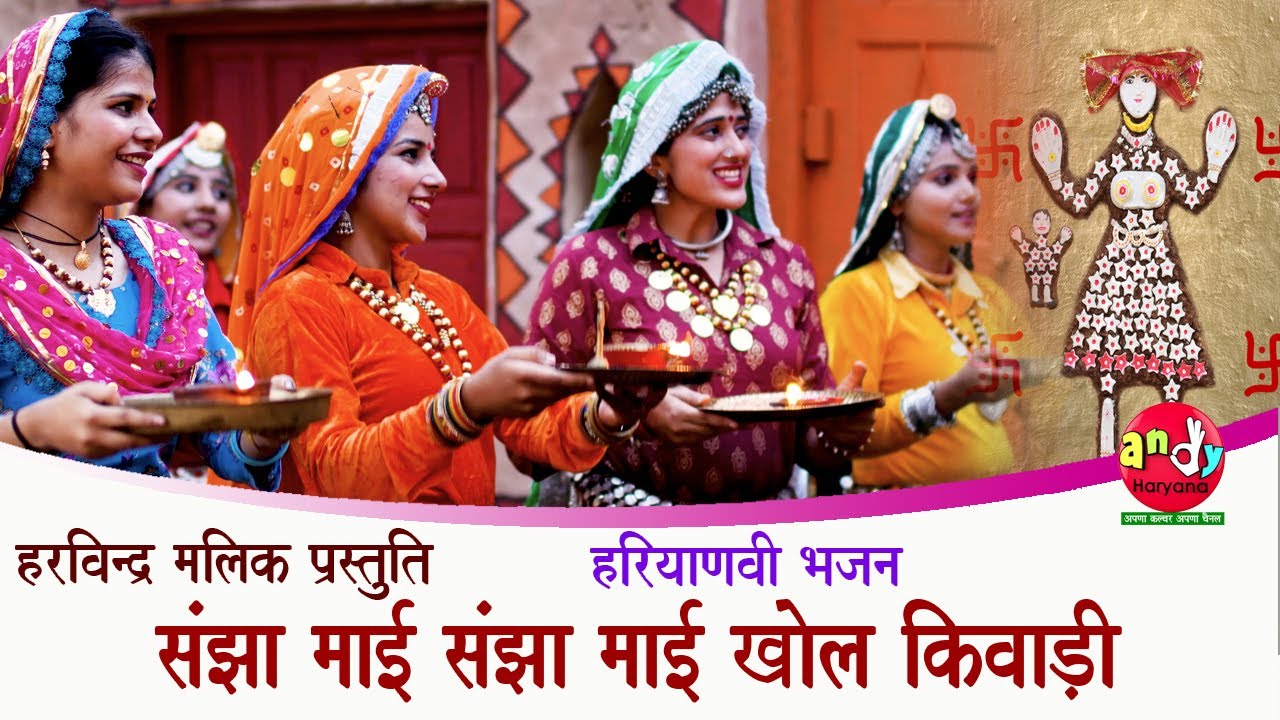 संझा माई संझा माई खोल किवाड़ी| SANJHI | MEENAKSHI PANCHAL | HARVINDER MALIK | ANDY HARYANA