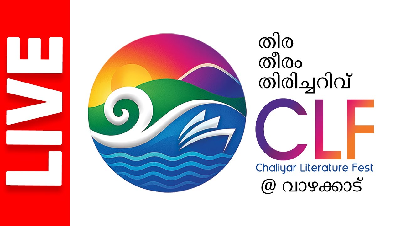 ചാലിയാർ ലിറ്ററേച്ചർ ഫെസ്റ്റ് Chaliyar Literature fest | CLF | Vazhakkad  | Day 01 | Netzone Live