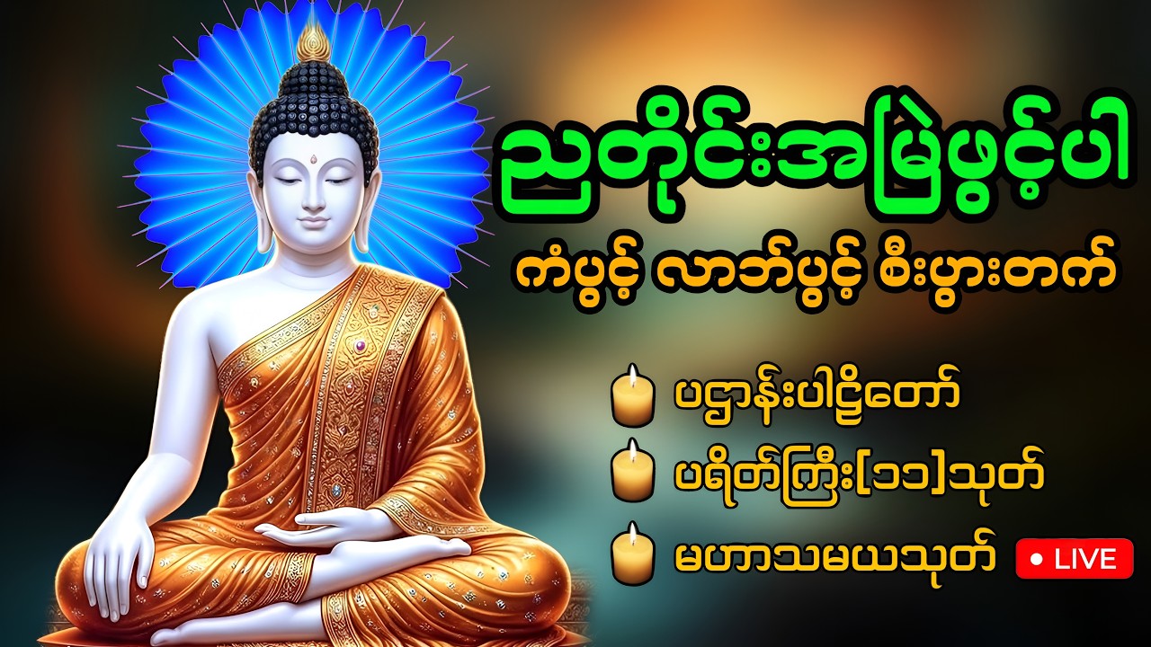 🙏🏻☸️🛑LIVE ကံပွင့်လာဘ်ပွင့်စီးပွားတက် အန္တရာယ်ကင်းစေဖို့ ညတိုင်းဖွင့်ထားပါ ပဌာန်းတရား ပရိတ်တရား