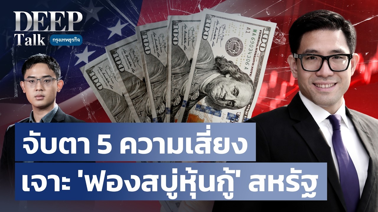 จับตา 5 ความเสี่ยง เจาะ ‘ฟองสบู่หุ้นกู้’ สหรัฐ | DEEP Talk