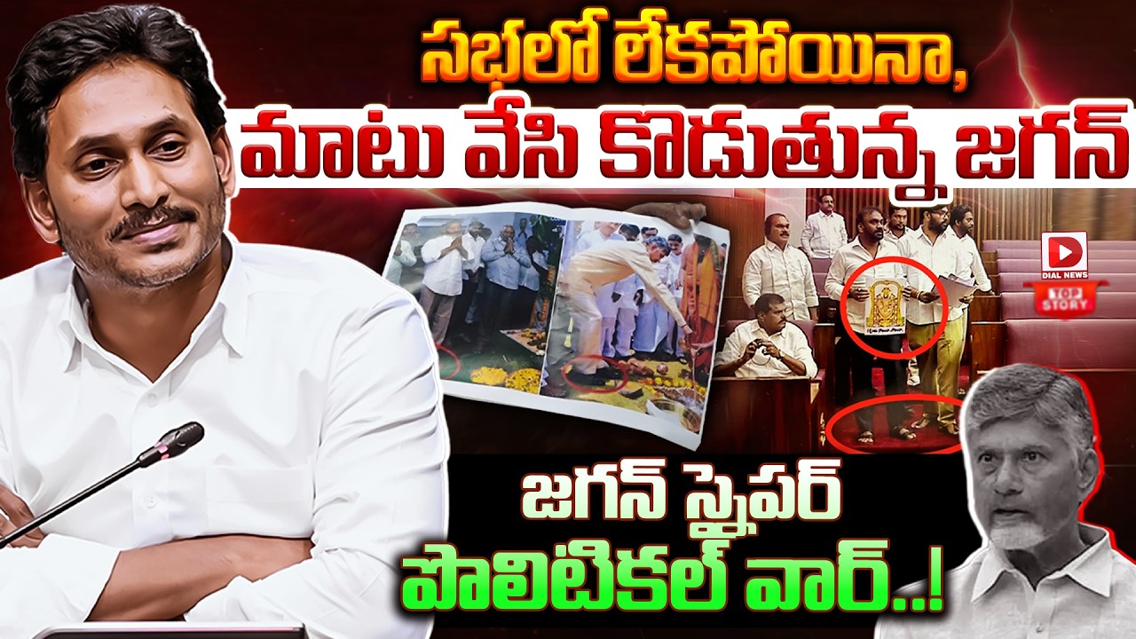 TOP Story: సభలో లేకపోయినా, మాటు వేసి కొడుతున్న జగన్ || YS Jagan Political WAR || AP Assembly