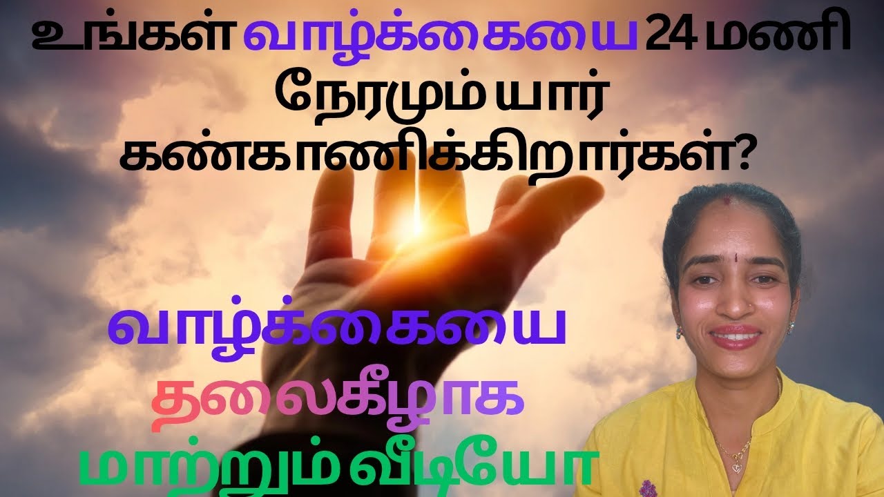 உங்கள் வாழ்க்கையை 24*7 யார் கண்காணிக்கிறார்கள்? அதை மாற்றும் 3 அற்புத பயிற்சிகள்#drmeera#meerasbliss