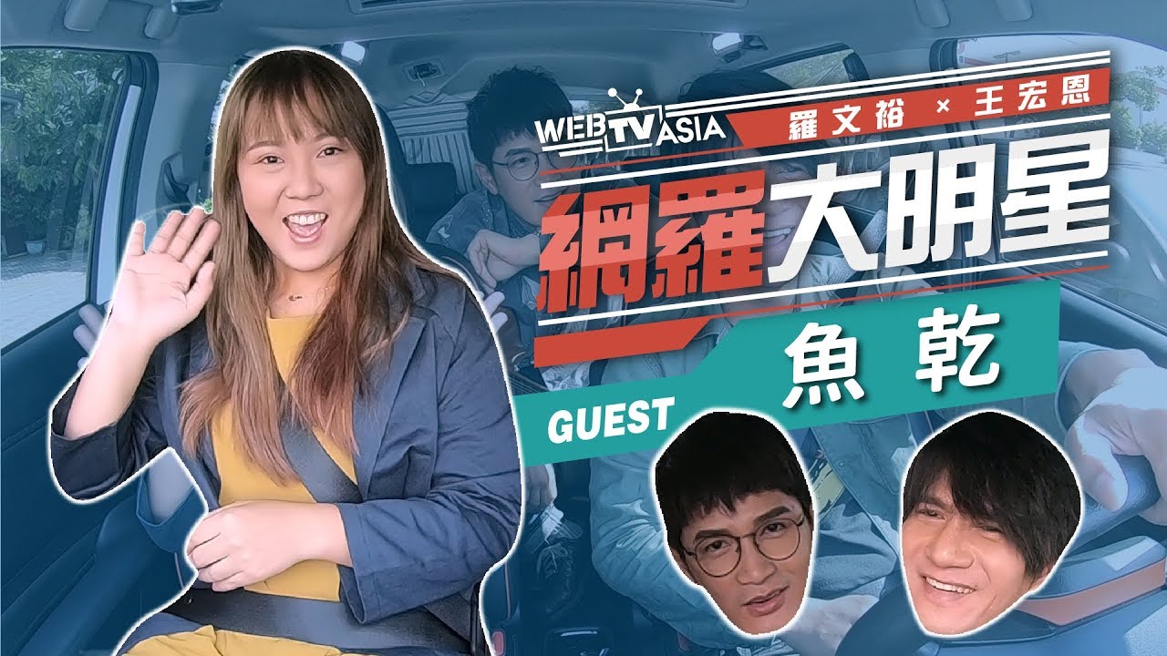 WebTVAsia 網羅大明星 #52【魚乾】打電話求救 結果菜喳竟然在...