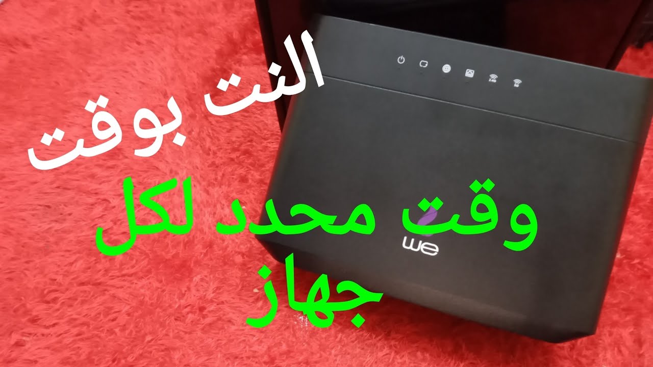 انترنت بوقت مختلف لكل جهاز تشغيل وإيقاف وقت محدد لشبكة الضيف - ZYXEL Router VMG3625-T50B