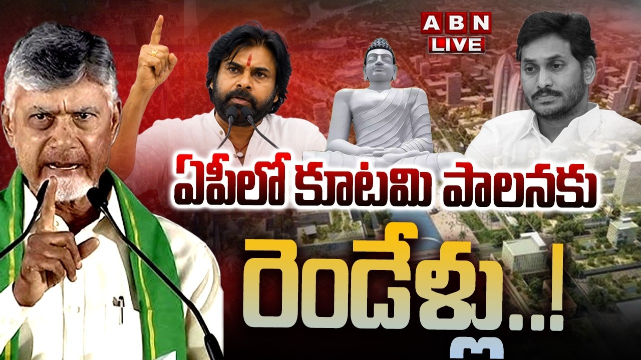 🔴LIVE: ఏపీలో కూటమి పాలనకు రెండేళ్లు || AP Alliance Government 2 Years Reality  | CBN  | Pawan Kalyan