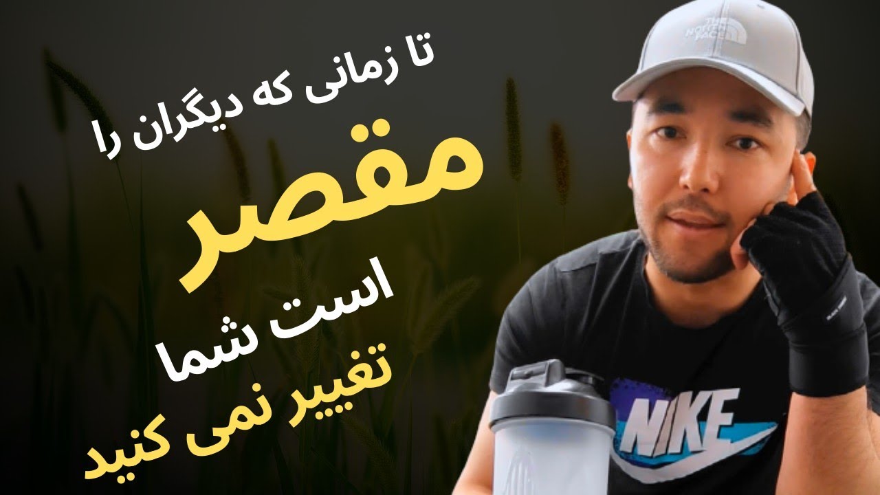 تا زمانی که دیگران را مقصر بدانید هیچ وقت پیشرفت نمی‌کنید