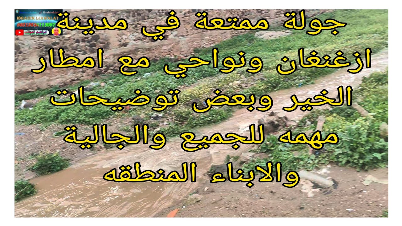 جولة ممتعة و رائعة و مفيدة في مدينة ازغنغان مع امطار الخير وبعض توضيحات لجميع المشاهدين والجالية