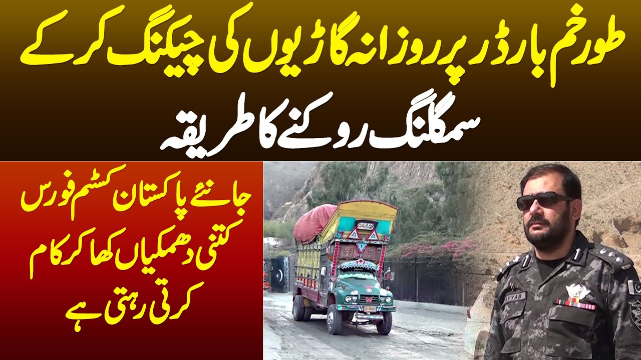 Torkham Border Par Smuggling Rokne Ka Tariqa - Pakistan Custom Force Ye Kaam Kaise Karti Hai?