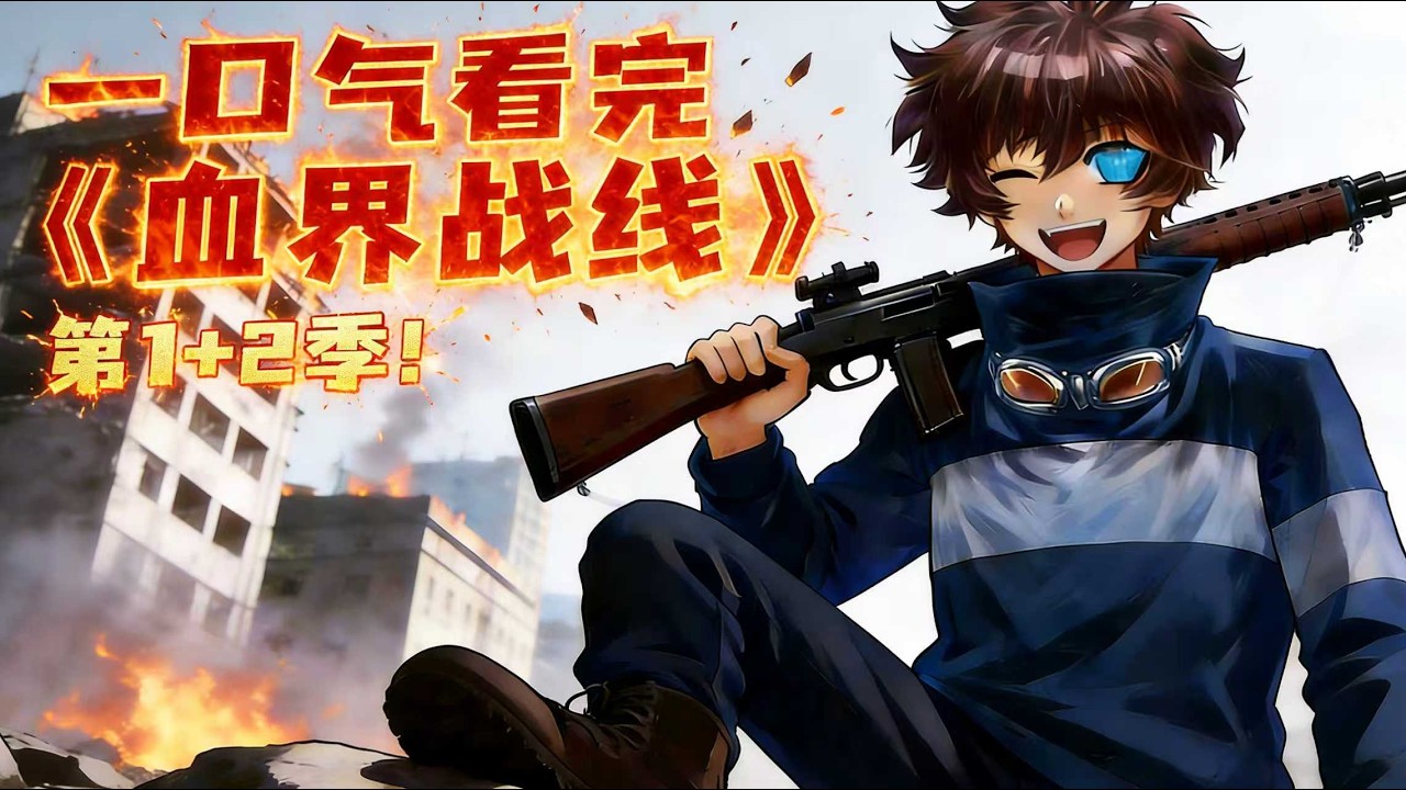 纽约变成异世界！废柴少年获神之眼，与队友一起拯救异世界纽约！一口气看完《血界战线》第1+2季！