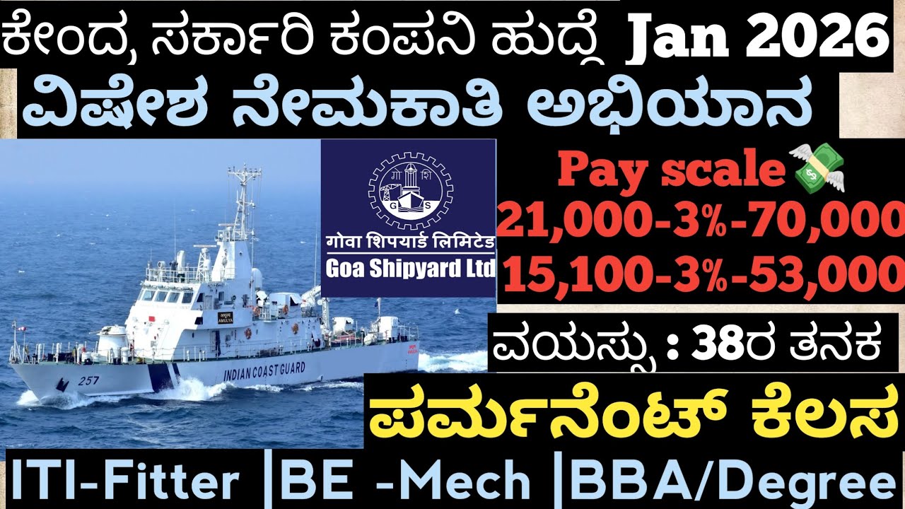 ಸರ್ಕಾರಿ ಕಂಪನಿಯಲ್ಲಿ ಖಾಯಂ ಹುದ್ದೆ|#anydegree# #goa #shipyard |Central#psu #govtjobs#defence 