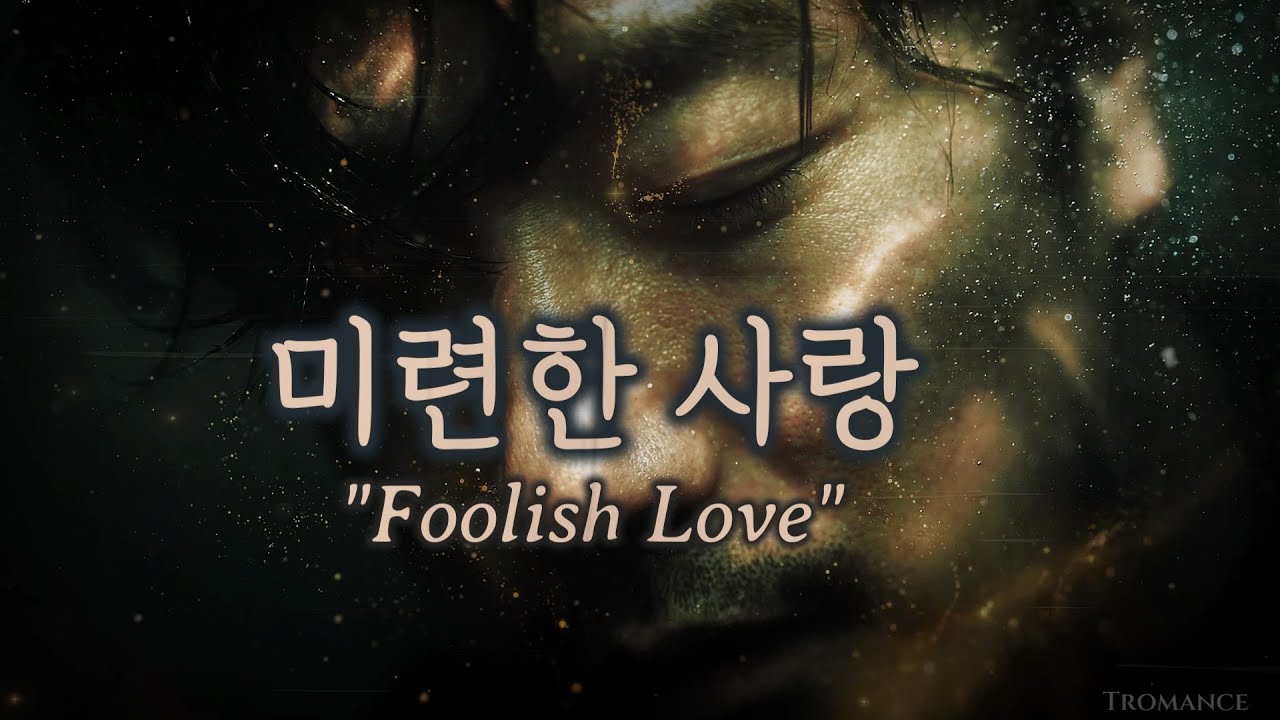 Playlist #12 | 미련한 사랑 (Foolish Love) | 잠 못 드는 밤, 미련이라는 죄를 짓다 | by Tromance AI