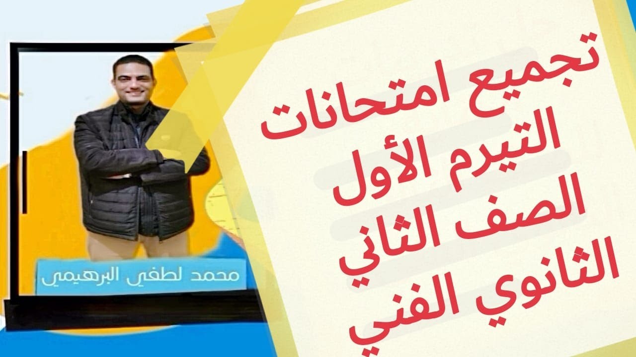 تجميع امتحانات التيرم الأول لغة عربية الصف الثاني الثانوي الفني