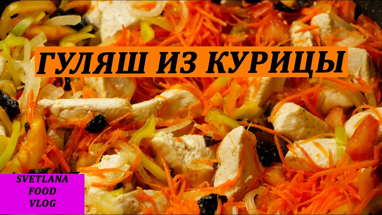 Гуляш из Курицы / Подлива для любого Гарнира / Мамины Рецепты