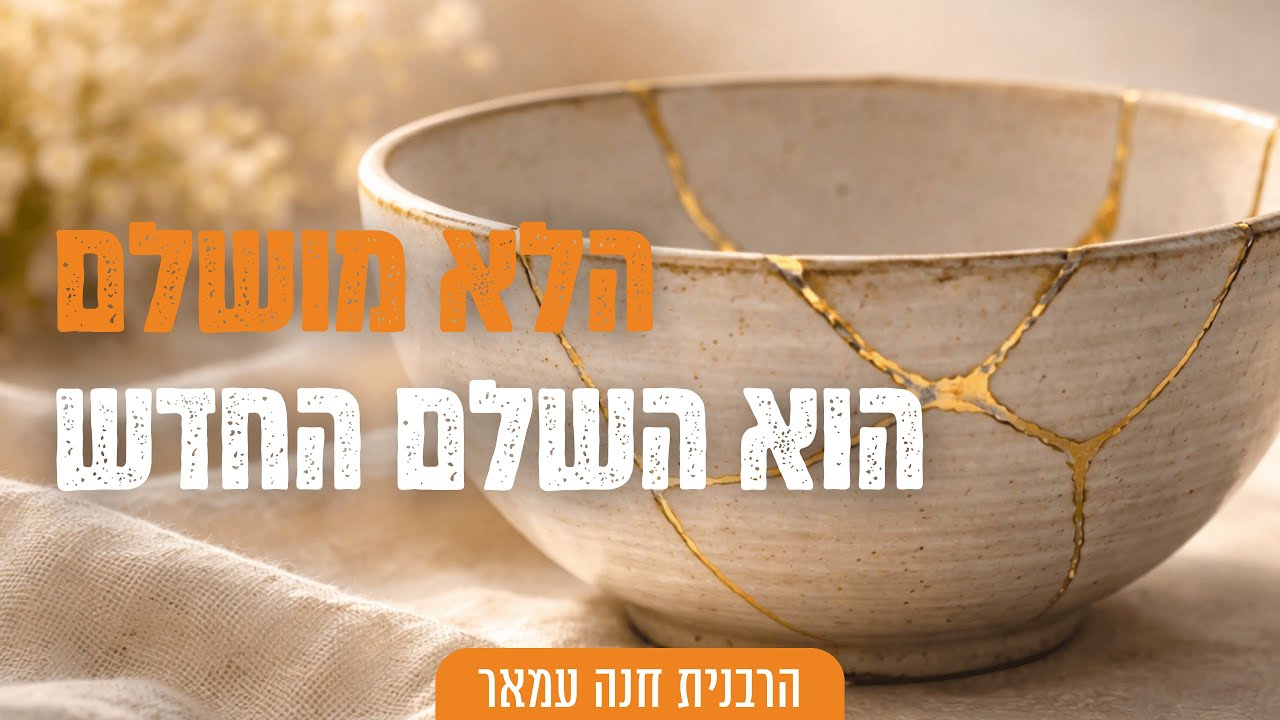 פרק ט״ו בספר התניא // קורס שובי נפשי - הרבנית חנה עמאר