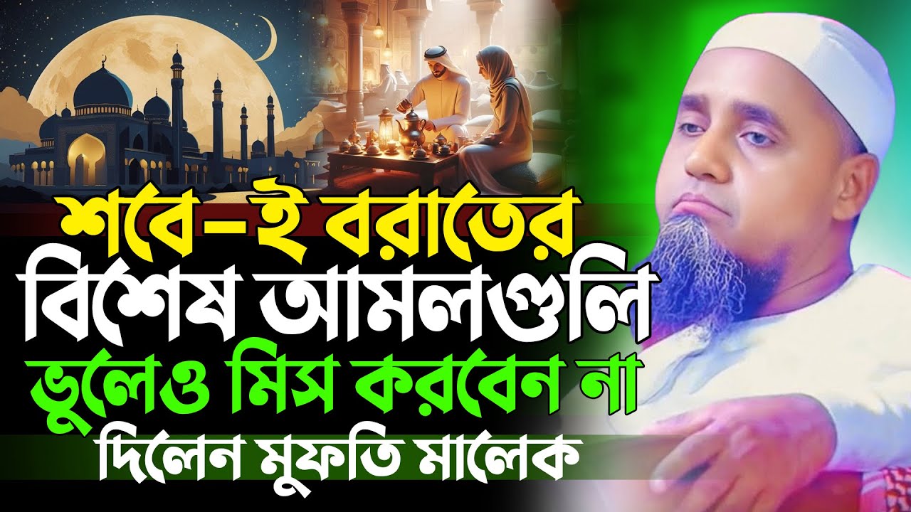 শবে বরাতের এই বিশেষ আমল ভুলেও মিস করবেন না | মুফতি আব্দুল মালেক সাহেব | Mufti Abdul Malek Waz