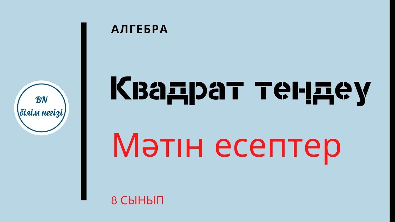 Алгебра. 8-сынып. Мәтін есептерді квадрат теңдеуарқылы шығару. 2.141-2.146 есептер