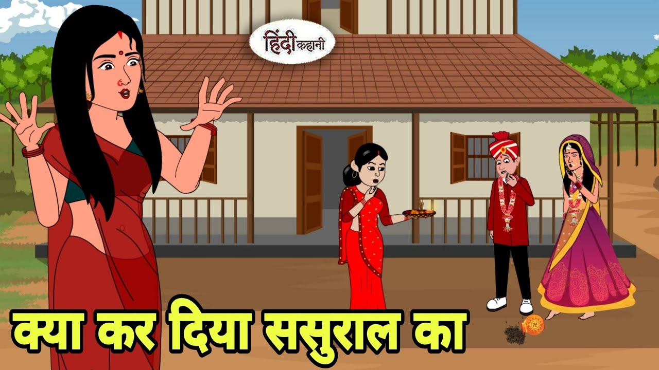 क्या कर दिया ससुराल का Legi Story in hindi | Bedtime story | Hindi Story | New story | Moral stories