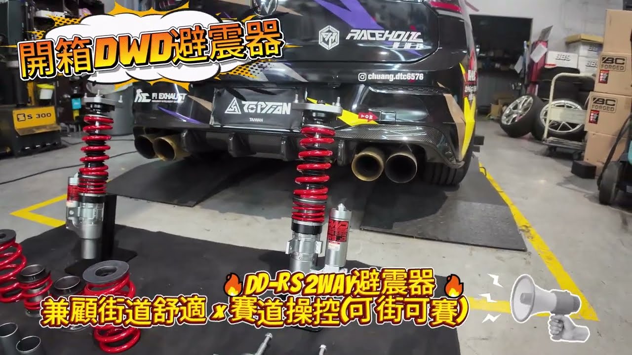 🏁【DWD DD-RS 2WAY｜街道 × 賽道雙模式避震器】 #迪歐星車業 #toption