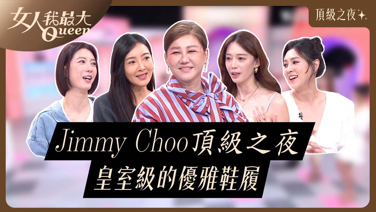 Jimmy Choo頂級之夜 皇室級的優雅鞋履 #女人我最大 20260319(完整版)｜李明川、卞慶華、朱芯儀 、速玲、王心恬、宋米秦