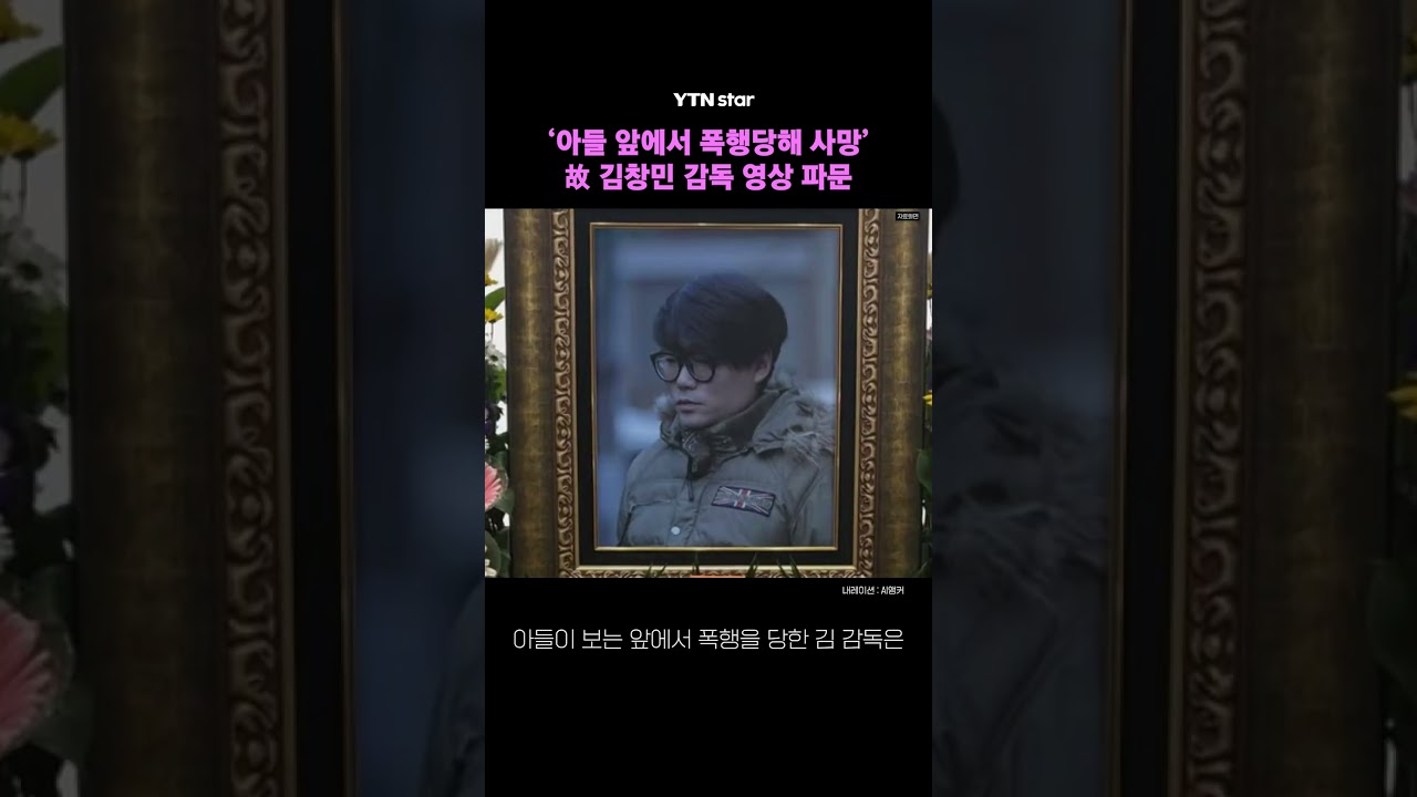 故 김창민 감독 폭행 피해 영상 파문 / YTN star