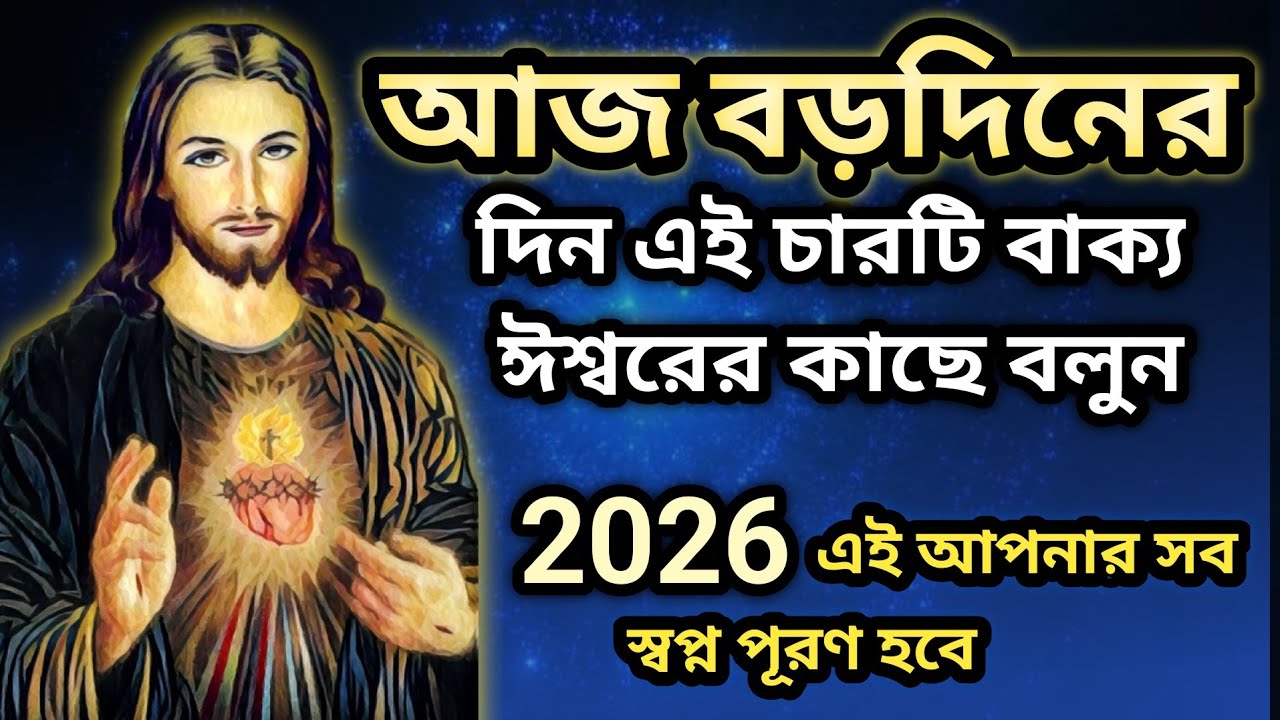 বড়দিনে এই ৪টি বাক্য বলুন-আপনার সব স্বপ্ন পূরণ হবে! | Bengali Motivation 