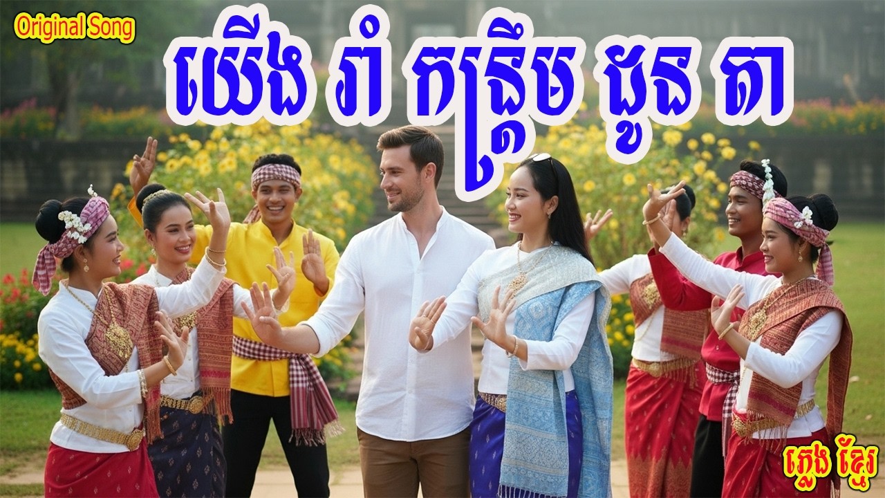 🎵ពិរោះណាស់🎸យើងរាំកន្រ្តឹដូនតា [New Version] Original Song #viral #viralvideo #trending #dance