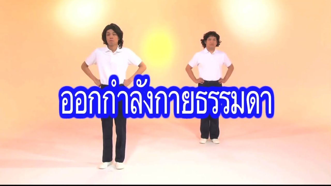 ออกกำลังกายธรรมดา
