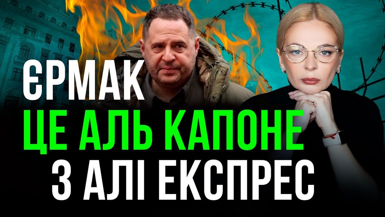 ‼️Єрмак повернувся у велику гру? 🤡Перемовини, охорона УДО, і провал по енергетиці‼️