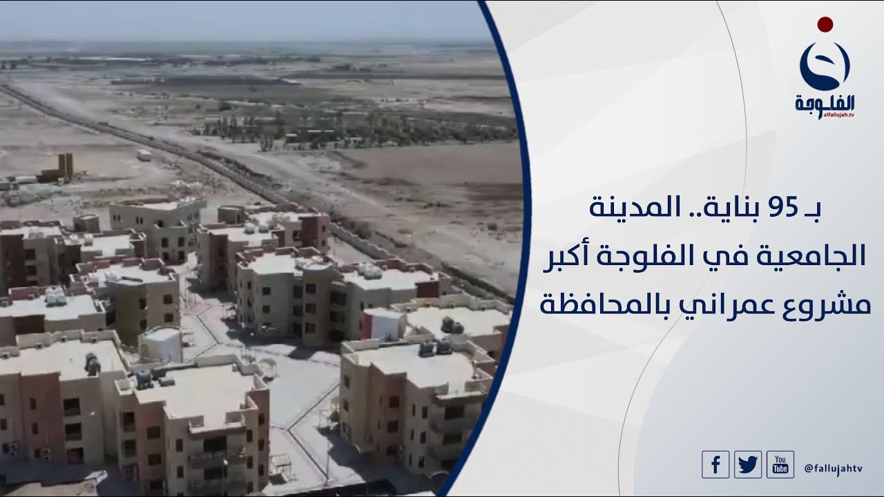 بـ 95 بناية   المدينة الجامعية في الفلوجة أكبر مشروع عمراني بالمحافظة | تقرير: أحمد ناجي