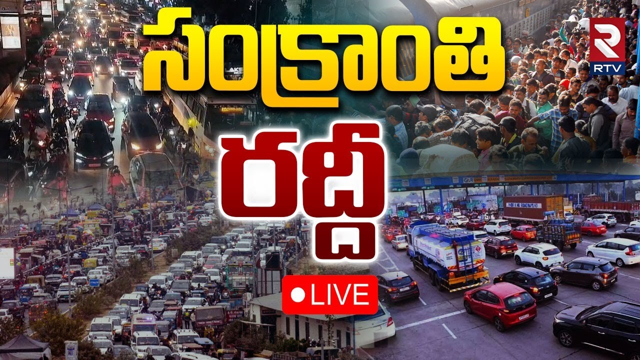 Sankranti Festival Rush Begins🔴LIVE : సంక్రాంతి రద్దీ | Toll Gate Rush | Hyderabad | Vijayawada |RTV