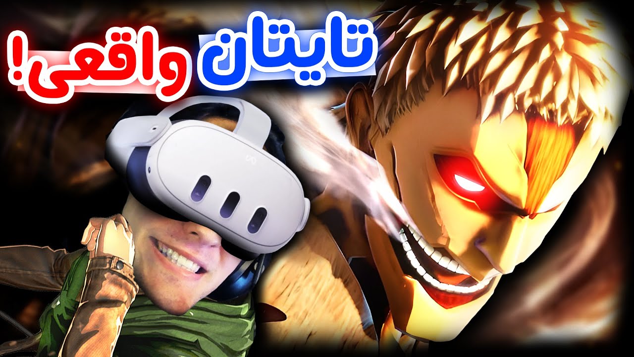 Attack on Titan VR - 😨💥 !تایتان زرهی رو تنهایی کشتم